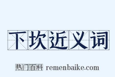下坎近义词是什么意思的图片
